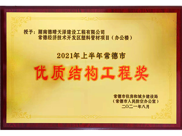 塑料管材項(xiàng)目?jī)?yōu)質(zhì)結(jié)構(gòu)工程獎(jiǎng)2021年8月頒發(fā)