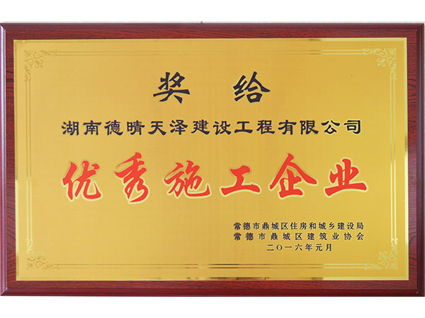 2016年1月頒發(fā)鼎城協(xié)會優(yōu)秀施工企業(yè)