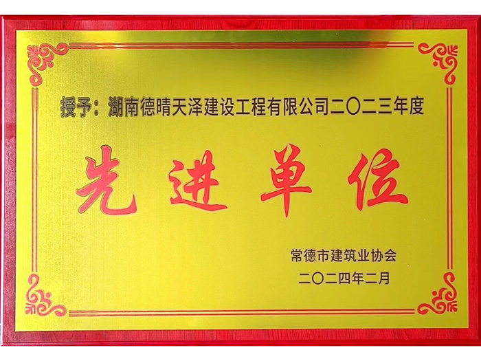 先進(jìn)單位