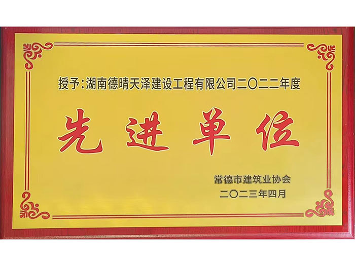 先進(jìn)單位