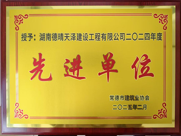 先進(jìn)單位