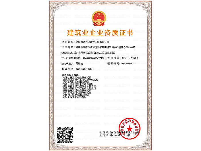 建筑業(yè)企業(yè)資質證書